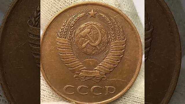 3 копейки  1990 года.