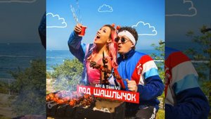 Под Шашлычок