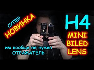 НОВЫЕ МИНИ БИЛЕД ЛИНЗЫ H4 // ГОТОВОЕ РЕШЕНИЕ ДЛЯ ПРАВОРУЛЬНЫХ АВТО и УСТАВШИХ ФАР