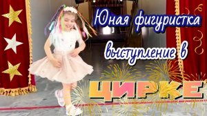 Юная фигуристка. Выступление в ЦИРКЕ