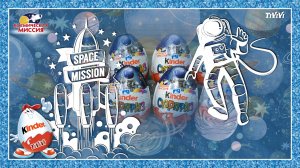 Киндер Сюрприз новая серия КОСМИЧЕСКАЯ МИССИЯ. Kinder Surprise NEW series SPACE MISSION. Unboxing
