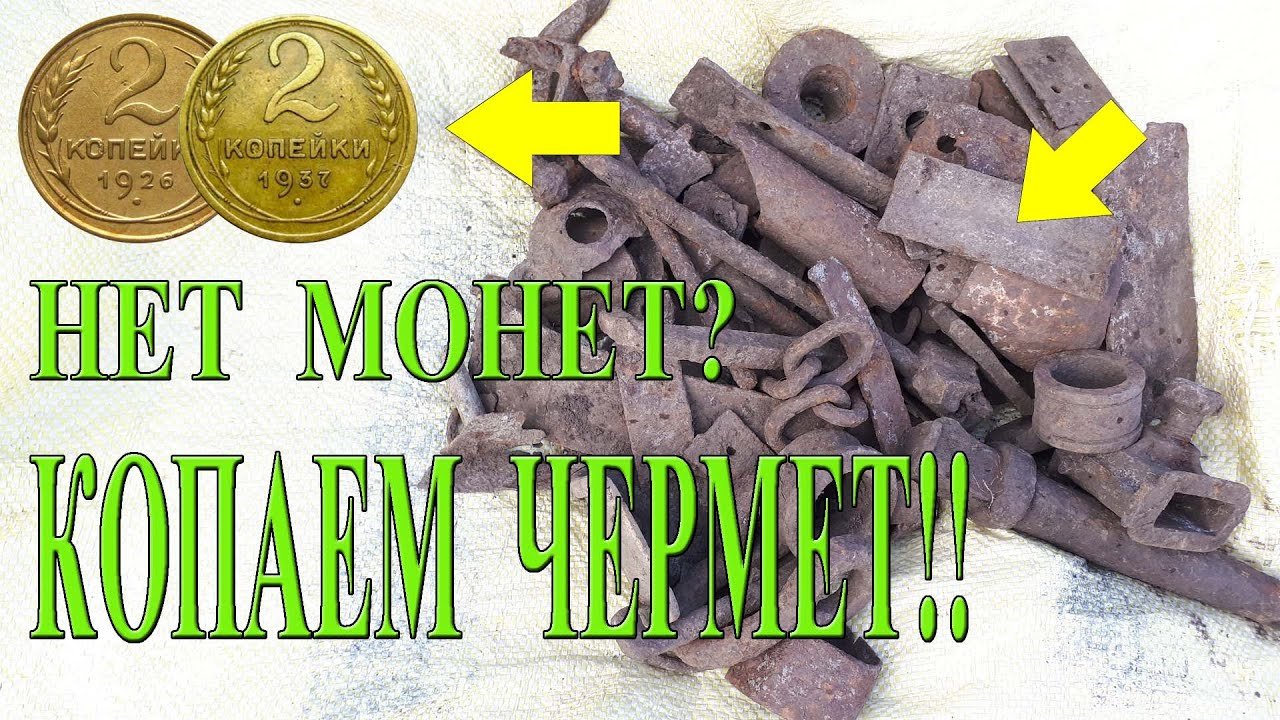 ЕСЛИ НЕТ МОНЕТ, ТОГДА КОПАЕМ ЧЕРМЕТ!