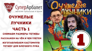 Очумелые лучники. Часть 1 | Снимаем размеры. Чем и на чём плетем. Изготовление тетивы для лука