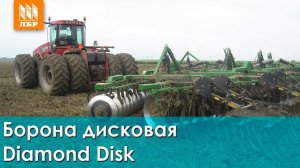 Борона дисковая Diamond Disk Summers: обзор
