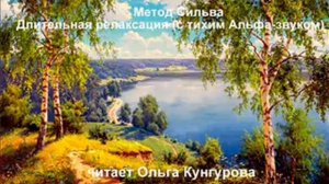 Метод Сильва. Длительная релаксация (с тихим Альфа-звуком). WWW.KUN-GURU.RU