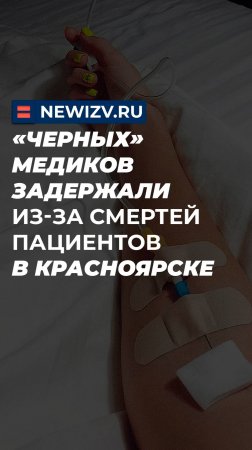 «Черных» медиков задержали из-за смертей пациентов в Красноярске