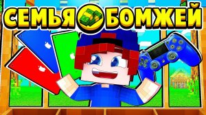 НОВОЕ ПОСТУПЛЕНИЕ в МАГАЗИНЕ! СЕМЬЯ БОМЖЕЙ в МАЙНКРАФТ #29 (мультик сериал)