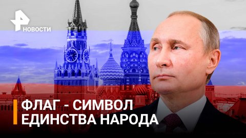 Путин назвал флаг символом единства народа России / РЕН Новости