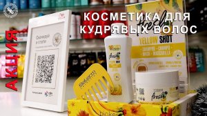 Набор косметики для кудрявых волос Biokera Yellow Shot