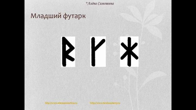 Значение рун при гадании. Гадание на рунах.Скандинавские руны. Руны младший футарк. Алена Самошина