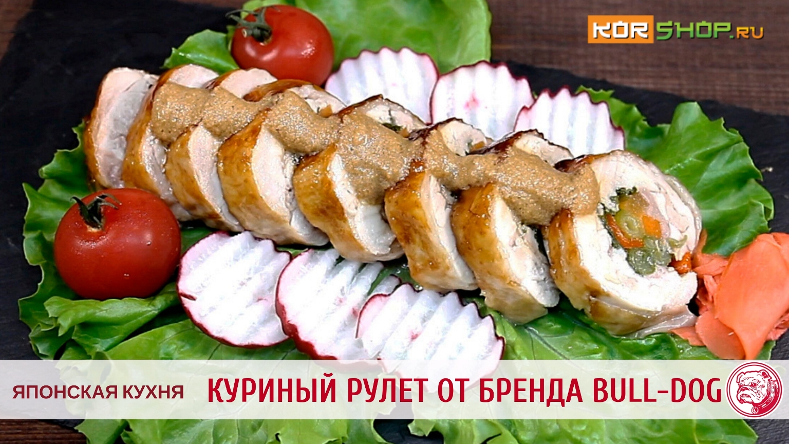 Японская кухня: Куриный рулет по рецепту от бренда Bull-Dog