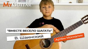 "Вместе весело шагать". В.Шаинский. Исполняет Артём Москалик. (9 лет). Ноты + Табы