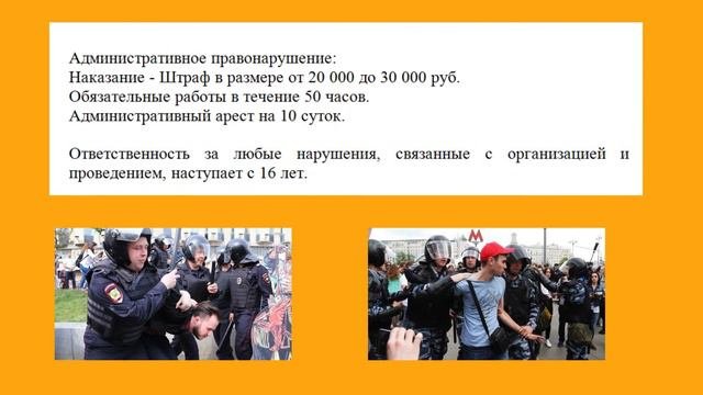 Ответственность за организацию и проведение несанкционированных митингов