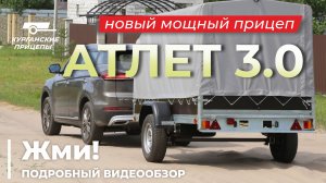 Новый курганский прицеп "Атлет 3.0". Подробный ВИДЕООБЗОР" #курганскиеприцепы