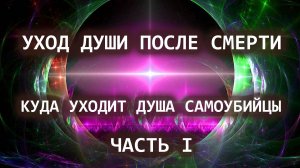 Уход души после смерти. Куда уходит душа самоубийцы. Часть I. Лаборатория Гипноза.