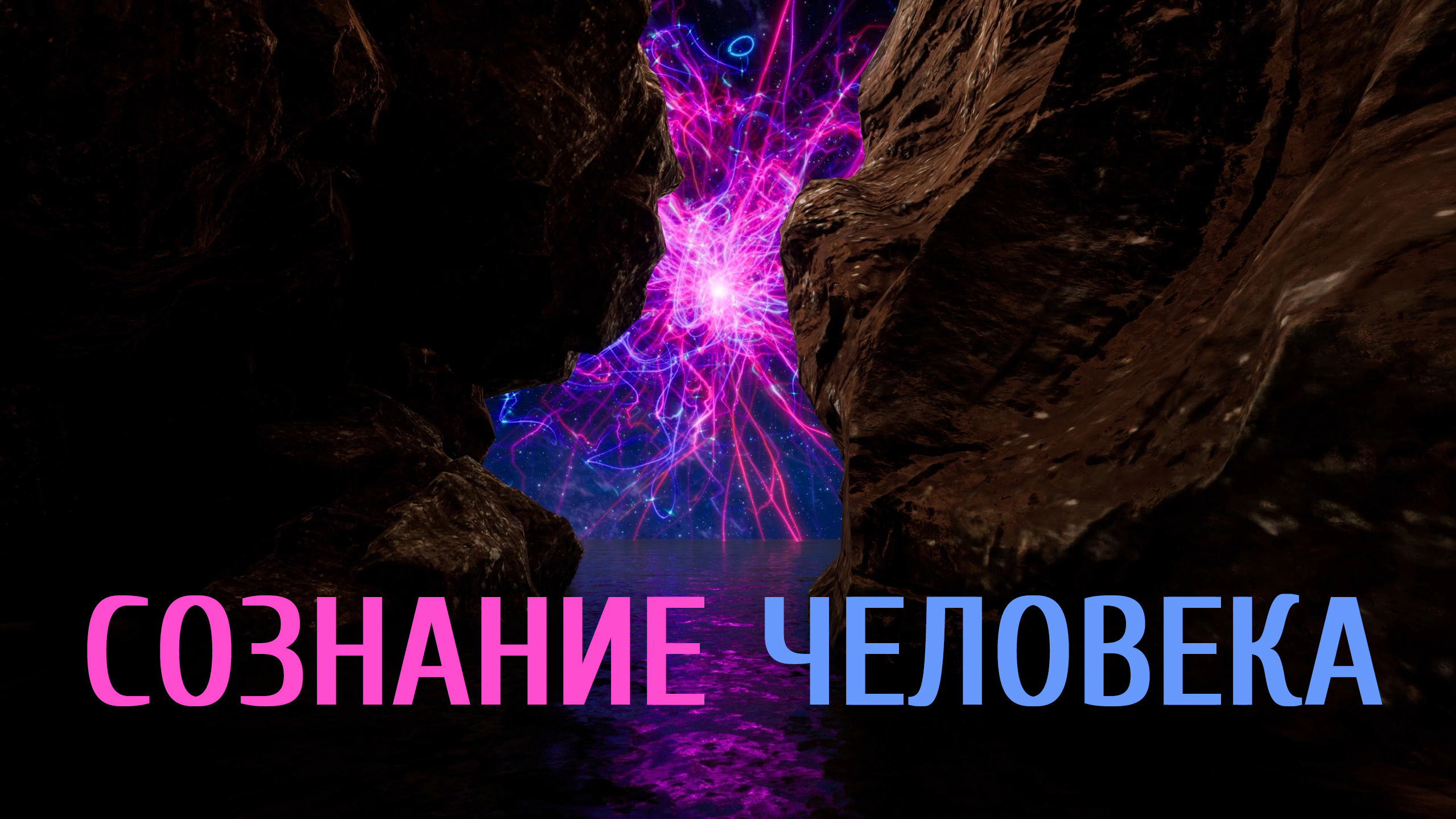 Внутреннее и внешнее сознание человека