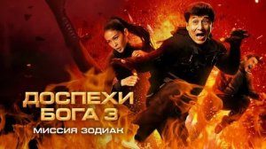 Доспехи Бога 3: Миссия Зодиак - Русский трейлер (HD)