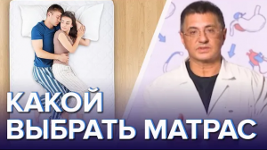 Какой выбрать матрас и как правильно это сделать? | ДОКТОР МЯСНИКОВ - Доктор 24