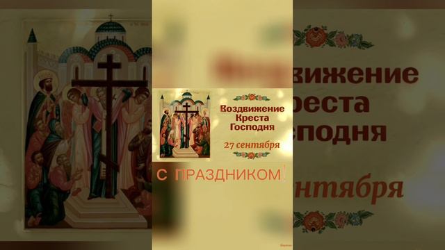 С Воздвижением Креста Господня! #видеооткрытки #Шарабоня