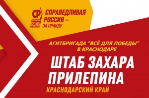 Штаб Захара Прилепина в Краснодарском крае принимает Агитбригаду "Всё для Победы"