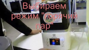 Тест увлажнителя Electrolux EHU 3510/3515 в режиме "горячий пар"