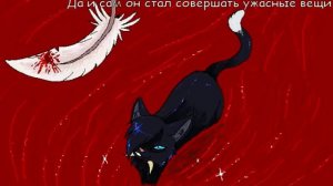 Коты воители история кровавого кота