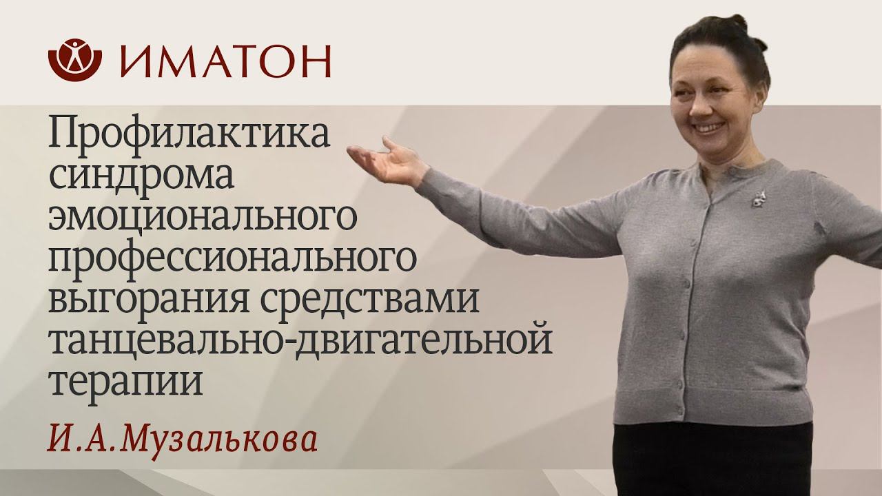 Профилактика синдрома эмоционального выгорания средствами танцевально-двигательной терапии