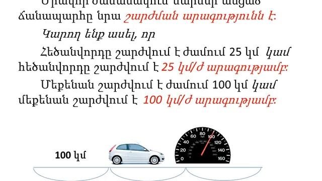 Մաթեմատիկա, 4-րդ դասարան, Ճանապարհ, արագություն, ժամանակ