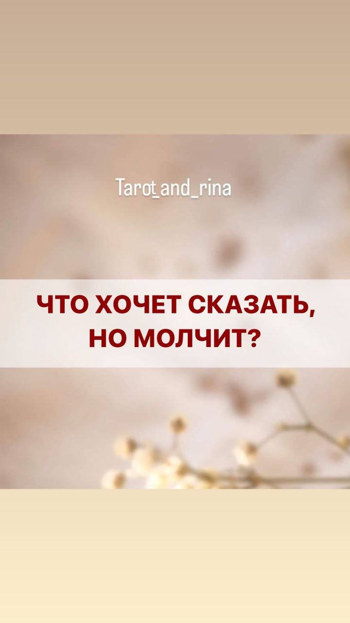ЧТО ХОЧЕТ СКАЗАТЬ, НО МОЛЧИТ. ТАРОРАСКЛАД, ВЫБЕРИТЕ КАРТУ