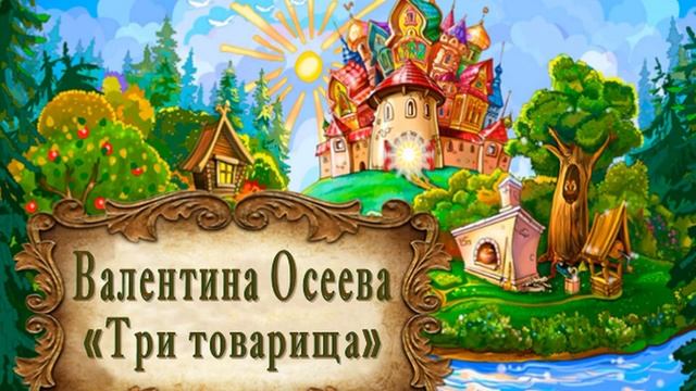 Валентина Осеева "Три товарища"