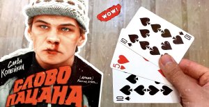 ЛУЧШИЙ КАРТОЧНЫЙ ФОКУС, КОТОРЫЙ УДИВИЛ АКТЁРА ИЗ ФИЛЬМА СЛОВО ПАЦАНА | ОБУЧЕНИЕ ФОКУСАМ