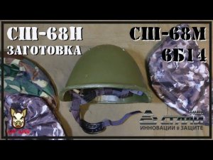 Модернезированный пулестойкий шлем СШ-68Н Заготовка.