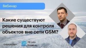 Какие существуют решения контроля объектов вне сети GSM?