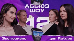 Спецвыпуск Абьюз-шоу | Выпуск №12 | Послеродовая депрессия