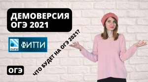 Демоверсия ОГЭ 2021