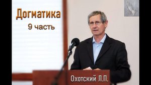 Догматика.  9 часть . Охотский Л.П. МСЦ ЕХБ
