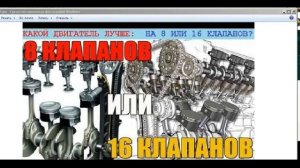 8 или 16 клапанов
