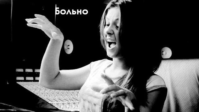 Serebro. Вспак альбом больно. Отпусти меня. Текст песни больно. Фристайл казаченко.