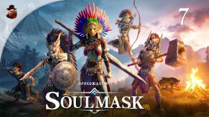 Soulmask #7 - Кошмарим племя кремня, добывая новых соплеменников