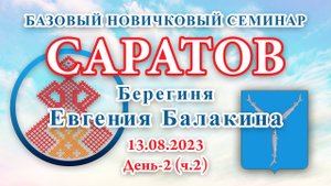 13.08.2023.Д-2(ч.2)_Базовый Новичковый семинар. Саратов (Евгения Балакина)