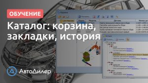 Каталог. Корзина, закладки и история. АвтоДилер – Программа для автосервиса и СТО.
