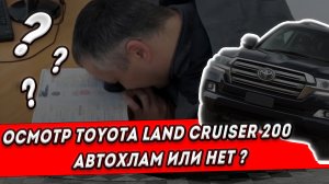 Осмотр Toyota Land Cruiser 200 | ПРОВЕРКА АВТОМОБИЛЯ С ПРОБЕГОМ КРИМИНАЛИСТОМ
