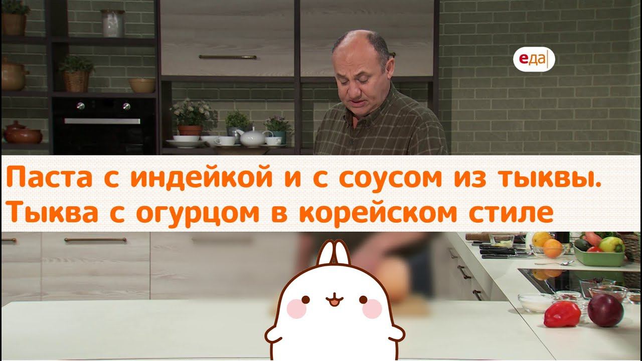 Кухня по заявкам | Паста с индейкой и соусом из тыквы. Тыква с огурцом в корейском стиле | Лазерсон