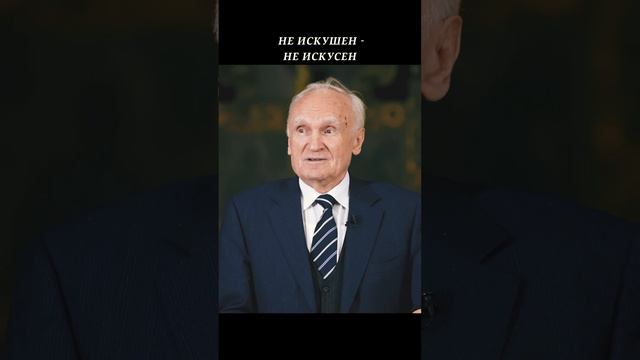 Без искушения и спасение не совершается // Осипов Алексей Ильич