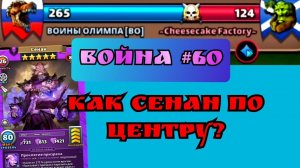 Война #60/ Принимаем урон от Сенана/ Империя пазлов/ Суровый.