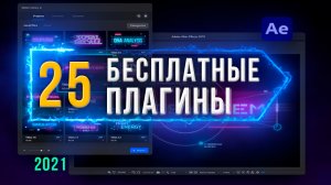 ТОП 25 ЛУЧШИЕ БЕСПЛАТНЫЕ ПЛАГИНЫ After Effects