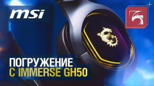 Обзор MSI Immerse GH50