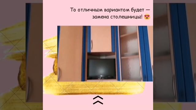 Замена столешницы и обновление кухни