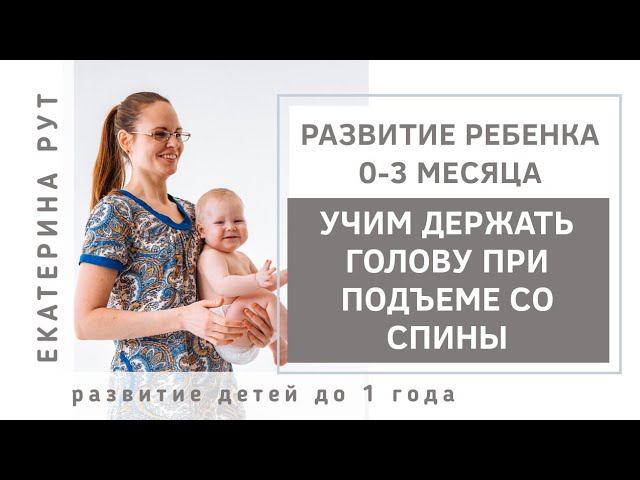 УЧИМ ДЕРЖАТЬ ГОЛОВУ ПРИ ПОДЪЕМЕ СО СПИНЫ