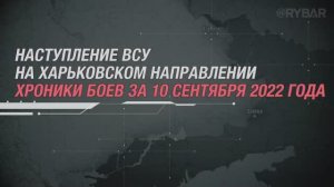 Наступление ВСУ на Харьковском направлении
хроники боев 10 сентября 2022 года